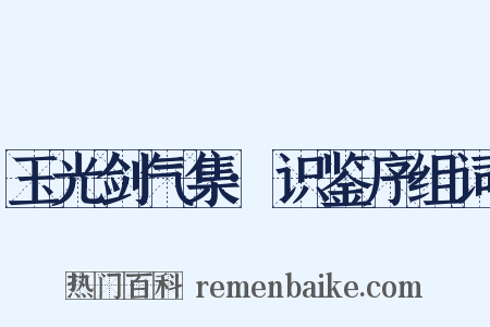 玉光剑气集·识鉴序组词是什么意思的图片